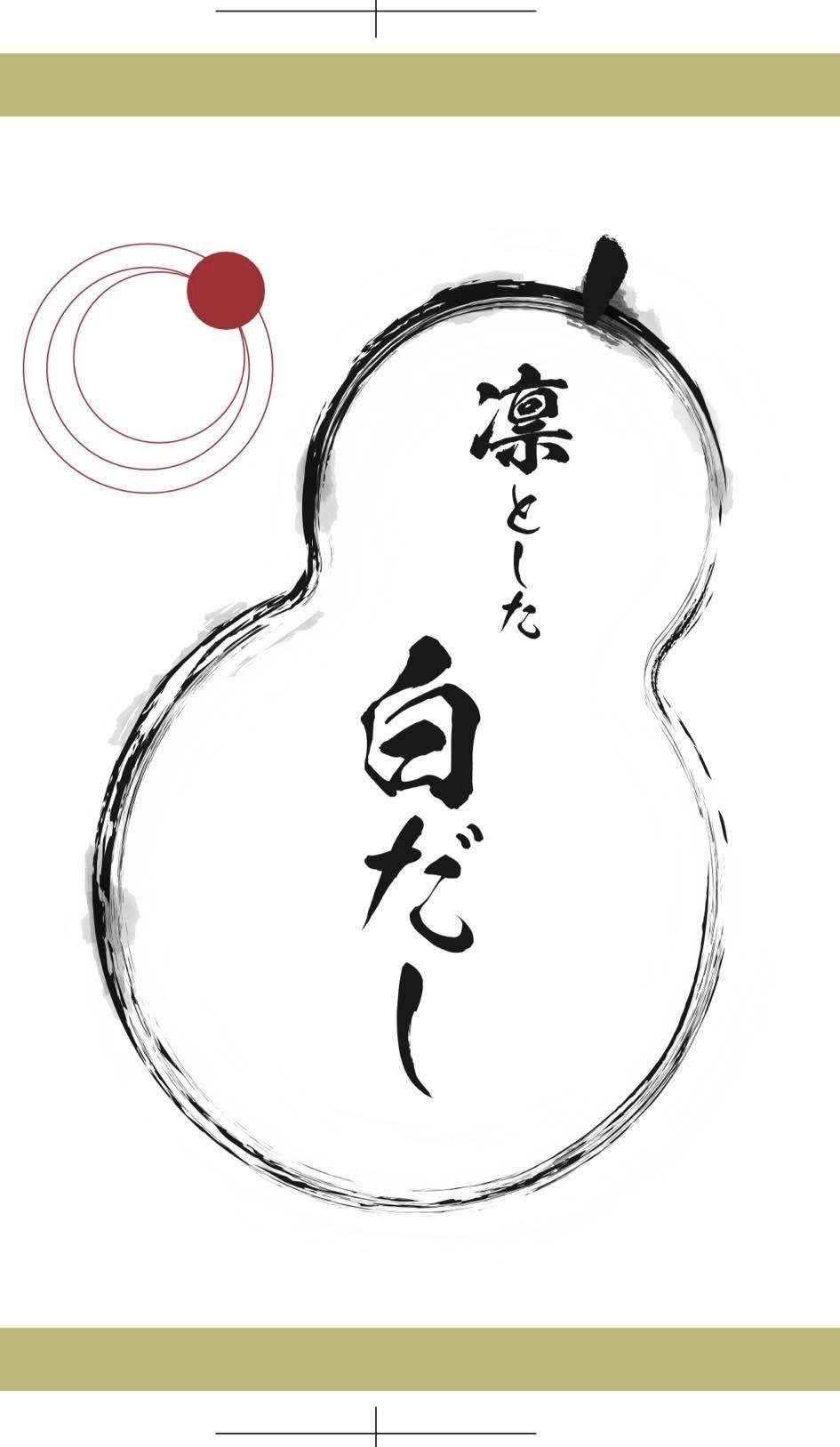 新商品　凛とした白だし